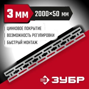 ЗУБР 50 х 2000 х 3 мм, монтажная шина оцинкованная