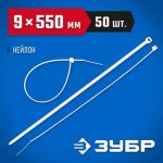 ЗУБР 550х9 мм, 50 шт., хомуты нейлоновые белые