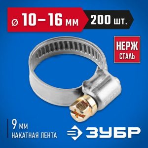 ЗУБР 200 шт., 10-16 мм, нерж. сталь, накатная лента 9 мм, хомуты Профессионал