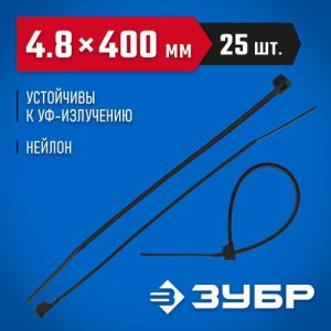 ЗУБР 400х4.8 мм, 25 шт., хомуты нейлоновые черные Профессионал