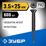ЗУБР 25 х 3.5 мм, 600 шт., СГМ саморезы гипсокартон-металл Профессионал