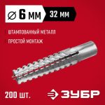ЗУБР 6 x 32 мм, 200 шт., дюбель металлический для газобетона