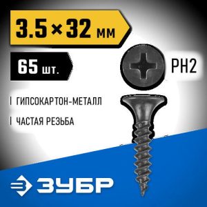 ЗУБР 32 х 3.5 мм, 65 шт., СГМ саморезы гипсокартон-металл Профессионал