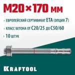 KRAFTOOL М20x170, ETA Опция 7 10 шт., анкер клиновой