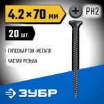 ЗУБР 70 x 4.2 мм, 20 шт., СГМ саморезы гипсокартон-металл Профессионал