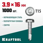 KRAFTOOL 16 х 3.9 мм, 1000 шт., нержавеющие саморезы DS-P с полукруглой головкой