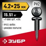 ЗУБР ПШМ 25 х 4.2 мм, Саморез с пресс-шайбой, цинк, 15.51 кг