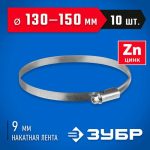 ЗУБР 10 шт, 130-150 мм, оцинкованный, червячный хомут Х-9Н