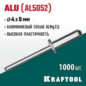 KRAFTOOL 4.0 х 8 мм, 1000 шт., алюминиевые заклепки Alu (Al5052)