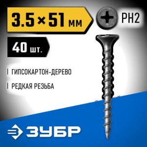 ЗУБР 51 х 3.5 мм, 40 шт., СГД саморезы гипсокартон-дерево Профессионал