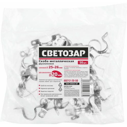 СВЕТОЗАР D25 мм, 50 штук, для крепления металлорукава, двухлапковые, скобы металлические — изображение 2