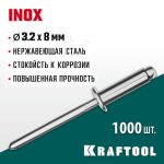 KRAFTOOL 3.2 х 8 мм, 1000 шт., нержавеющие заклепки Inox