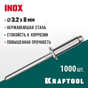KRAFTOOL 3.2 х 8 мм, 1000 шт., нержавеющие заклепки Inox