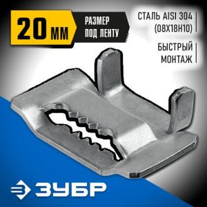 ЗУБР БГЛ 20 мм, бюгель для бандажной ленты нержавеющий, AISI 304 150 шт, Профессионал