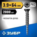 ЗУБР 64 х 3.9 мм, 2000 шт., СГД саморезы гипсокартон-дерево Профессионал