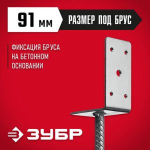 ЗУБР ОС-L, 91 x 120 x 60 мм, L-образное основание столба