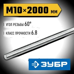 ЗУБР DIN 975 кл. пр. 6.8, М10 x 2000 мм, резьбовая шпилька, 1 шт