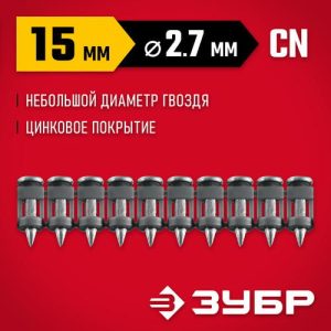 ЗУБР CN 15 х 2.7 мм, гвозди по бетону оцинкованные, 1000 шт