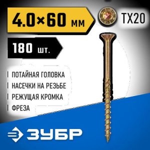 ЗУБР 60 х 4.0 мм, 180 шт., желтый цинк, КС-П конструкционные саморезы