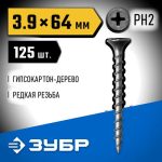 ЗУБР 64 х 3.9 мм, 125 шт., СГД саморезы гипсокартон-дерево Профессионал