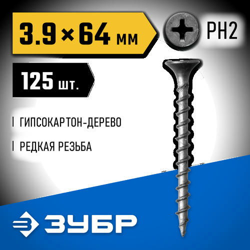 ЗУБР 64 х 3.9 мм, 125 шт., СГД саморезы гипсокартон-дерево Профессионал