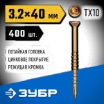 ЗУБР СПП, 40 х 3.2 мм, TX10, цинк, 400 шт, саморез для половой доски и паркета, Профессионал
