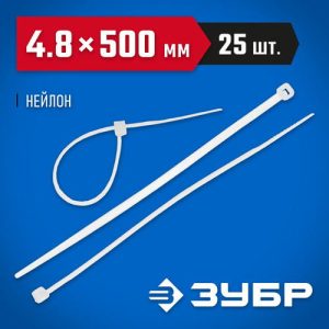 ЗУБР 500х4.8 мм, 25 шт., хомуты нейлоновые белые Профессионал