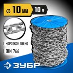 ЗУБР 10 мм, 10 м, цепь короткозвенная, DIN 766 Профессионал