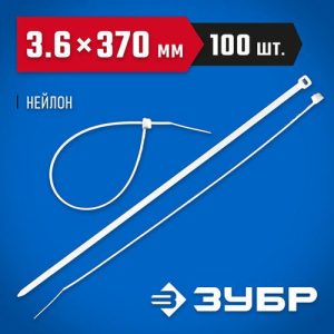 ЗУБР 370х3.6 мм, 100 шт., хомуты нейлоновые белые