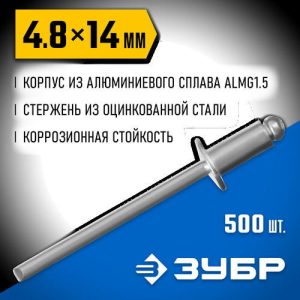 ЗУБР 4.8 x 14 мм, 500 шт, алюминиевые заклепки, Профессионал