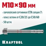 KRAFTOOL М10x90, ETA Опция 7 50 шт., анкер клиновой