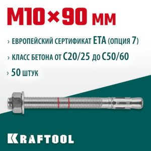 KRAFTOOL М10x90, ETA Опция 7 50 шт., анкер клиновой