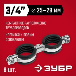 ЗУБР 8 шт, 3/4", двойной трубный хомут оцинкованный