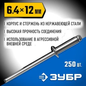 ЗУБР 6.4 x 12 мм, 250 шт, нержавеющие заклепки, Профессионал