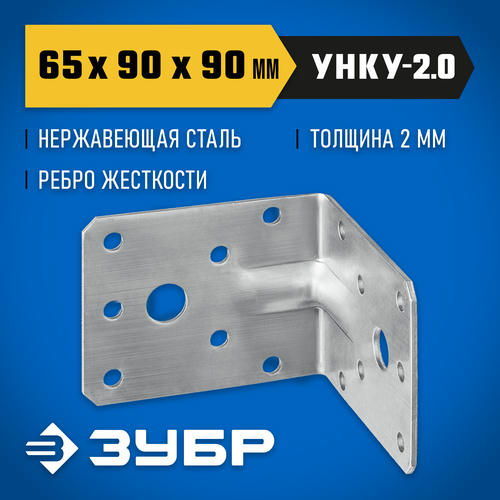 ЗУБР УНКУ-2.0 65 х 90 х 90 х 2 мм, усиленный нержавеющий крепежный уголок