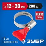 ЗУБР 200 шт., 12-20 мм, накатная лента 9 мм,"Бабочка" хомуты, Профессионал