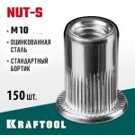 KRAFTOOL М10, 150 шт., стальные с насечками, резьбовые заклепки Nut-S