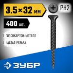 ЗУБР 32 х 3.5 мм, 400 шт., СГМ саморезы гипсокартон-металл Профессионал
