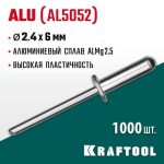 KRAFTOOL 2.4 х 6 мм, 1000 шт., алюминиевые заклепки Alu (Al5052)