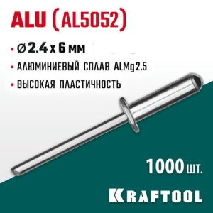 KRAFTOOL 2.4 х 6 мм, 1000 шт., алюминиевые заклепки Alu (Al5052)