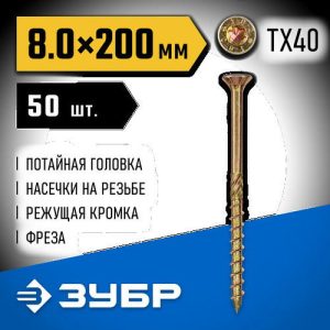 ЗУБР 200 х 8.0 мм, 50 шт., желтый цинк, КС-П конструкционные саморезы