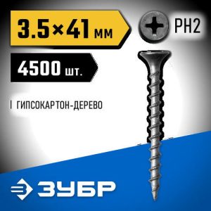 ЗУБР 41 х 3.5 мм, 4500 шт., СГД саморезы гипсокартон-дерево Профессионал