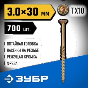 ЗУБР КС-П, 30 х 3.0 мм, TX10, потайная головка, желтый цинк, 700 шт, конструкционный саморез, Профессионал