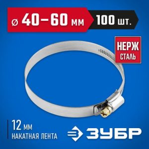 ЗУБР 100 шт., 40-60 мм, нерж. сталь, накатная лента 12 мм, хомуты Профессионал