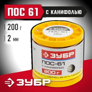 ЗУБР 200 г, ПОС 61 трубка с канифолью, 2 мм, припой