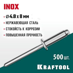 KRAFTOOL 4.8 х 8 мм, 500 шт., нержавеющие заклепки Inox