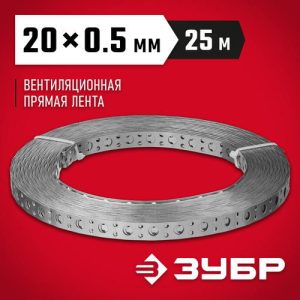 ЗУБР ПВЛ, 20 x 0.5 мм, 25 м, цинк, перфорированная вентиляционная лента прямая