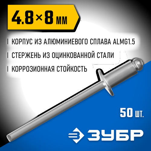 ЗУБР 4.8 x 8 мм, 50 шт, алюминиевые заклепки, Профессионал
