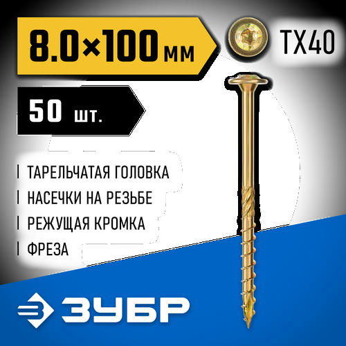 ЗУБР 100 х 8.0 мм, 50 шт., желтый цинк, КС-Т конструкционные саморезы