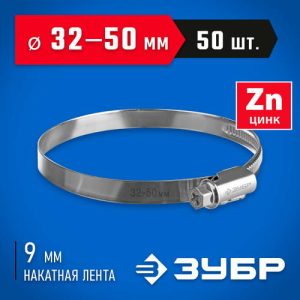 ЗУБР 50 шт, 32-50 мм, оцинкованный, червячный хомут Х-9Н